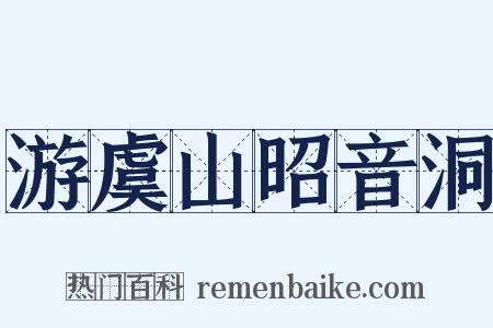 游虞山昭音洞是什么意思的图片